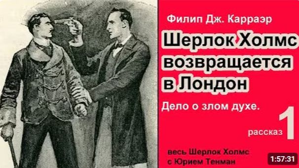 Шерлок Холмс возвращается в Лондон. Филип Дж. Карраэр. Сборник Дело о злом духе. Рассказ. Детектив