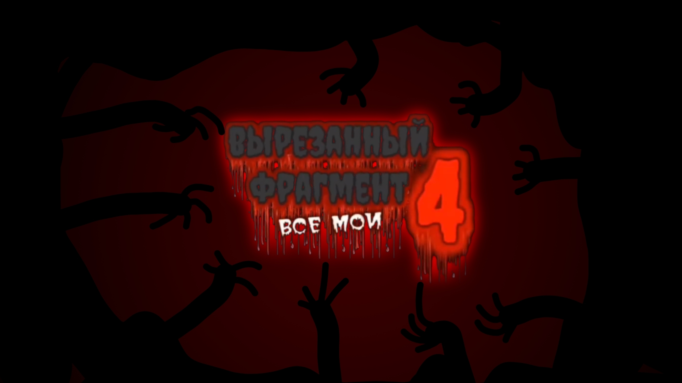 вырезанный фрагмент 4 все мои