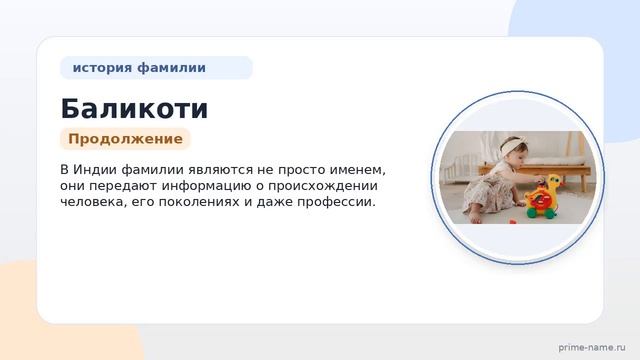 Фамилия Баликоти: происхождение значение и склонение