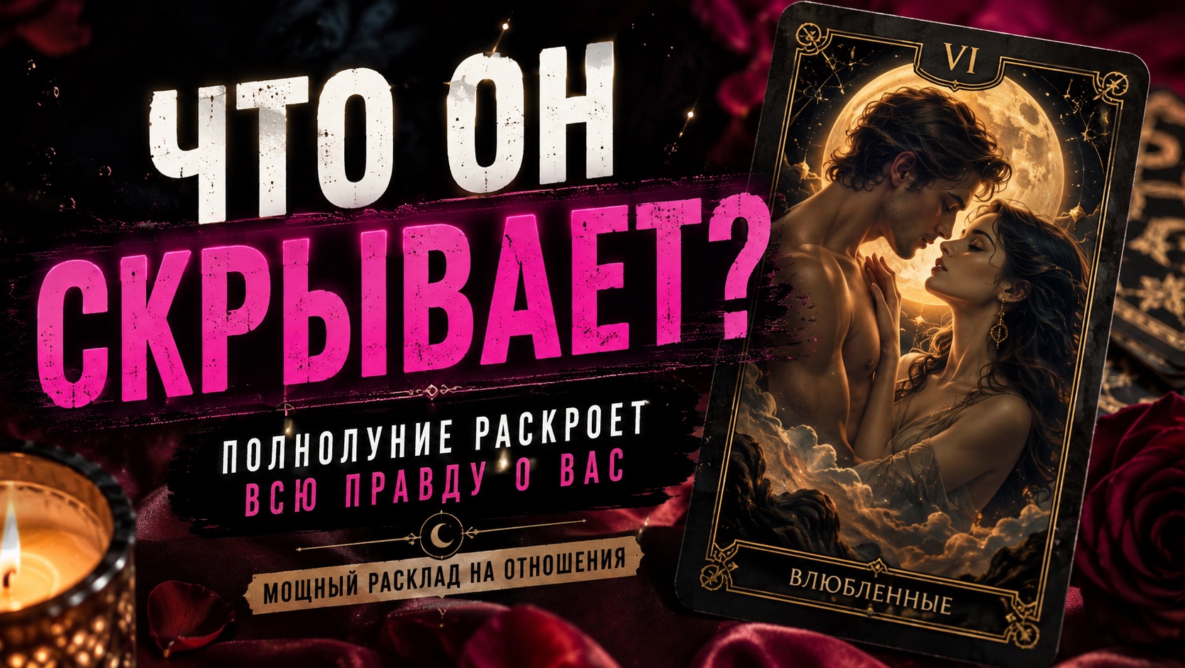 ЧТО ОН СКРЫВАЕТ?