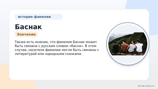 Фамилия Баснак: происхождение значение и склонение