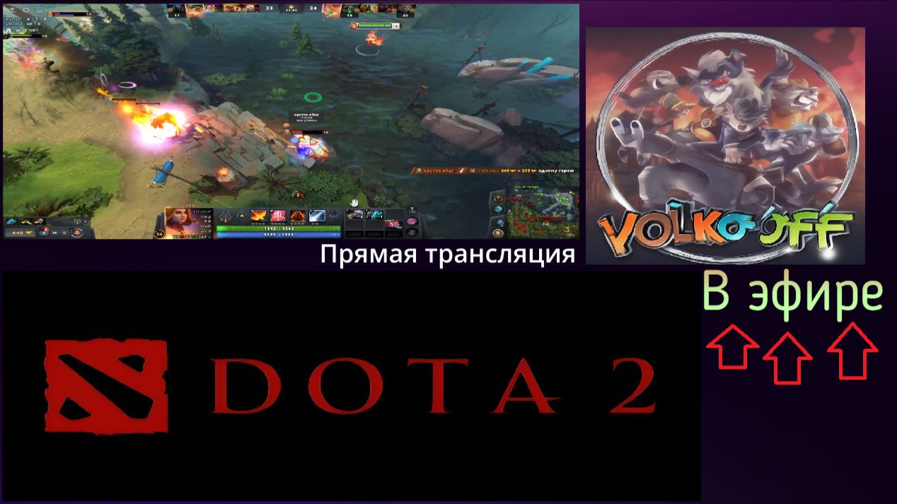 Dota 2  прохождение стрим 265!
