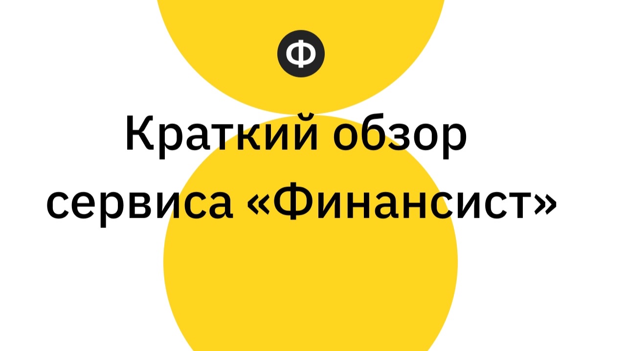 Краткий обзор сервиса Финансист за 2026 год