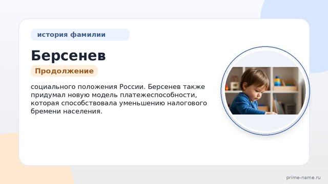 Фамилия Берсенев: происхождение значение и склонение