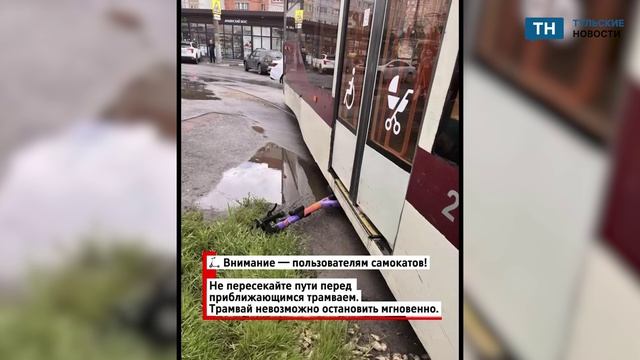 Туляков предупредили об опасности рядом с трамвайными путями