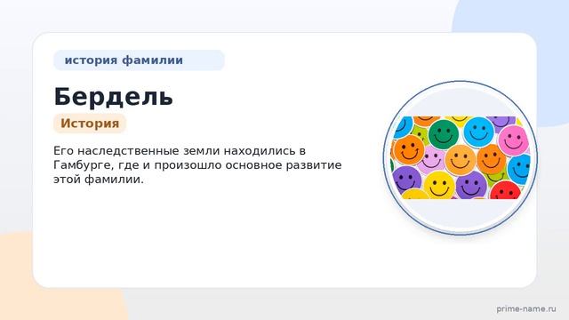 Фамилия Бердель: происхождение значение и склонение