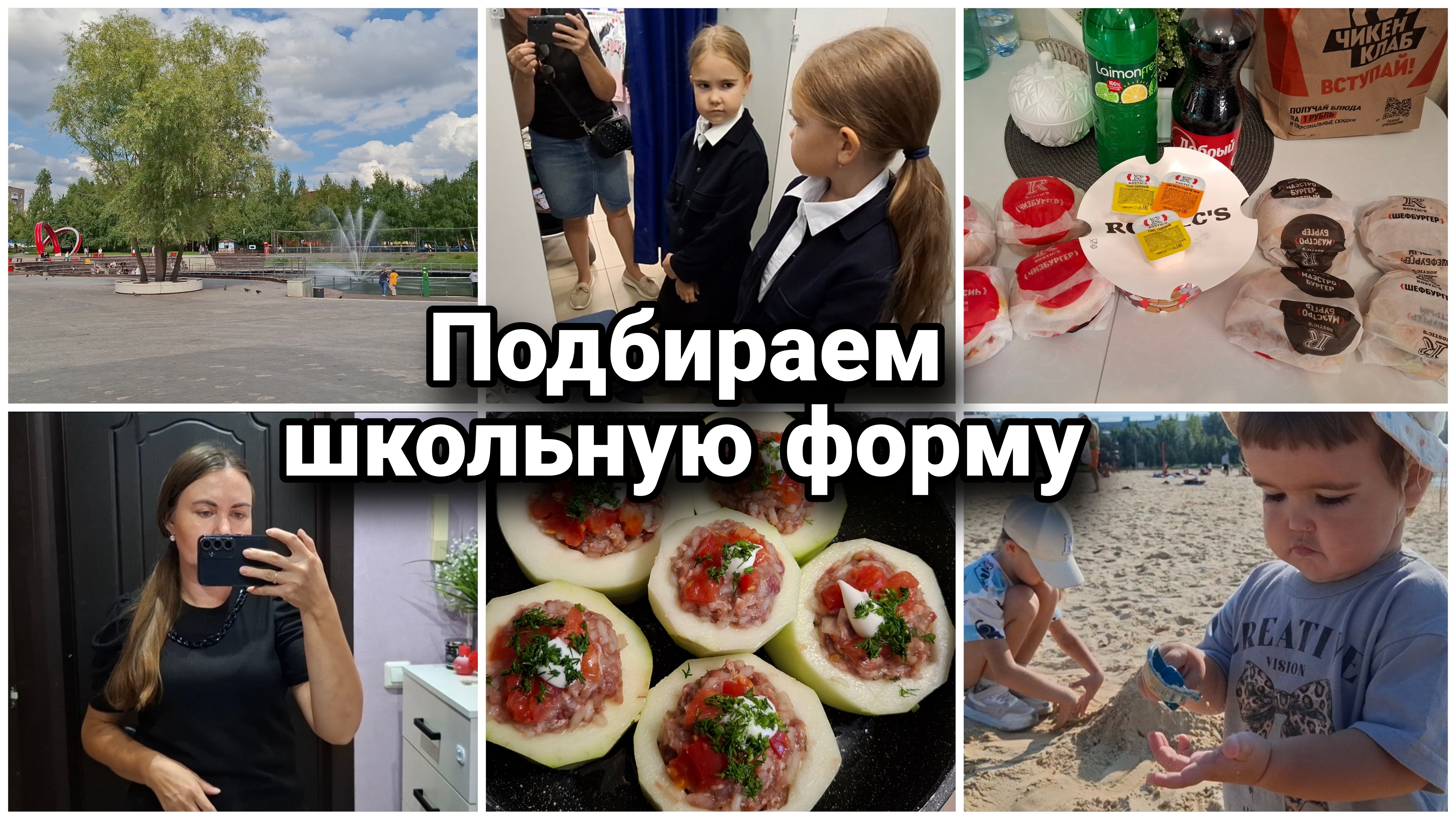 Школьная форма в Детском мире. Накупили бургеров. Фаршированные кабачки. Наши прогулки в парке
