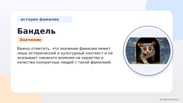 Фамилия Бандель: происхождение значение и склонение