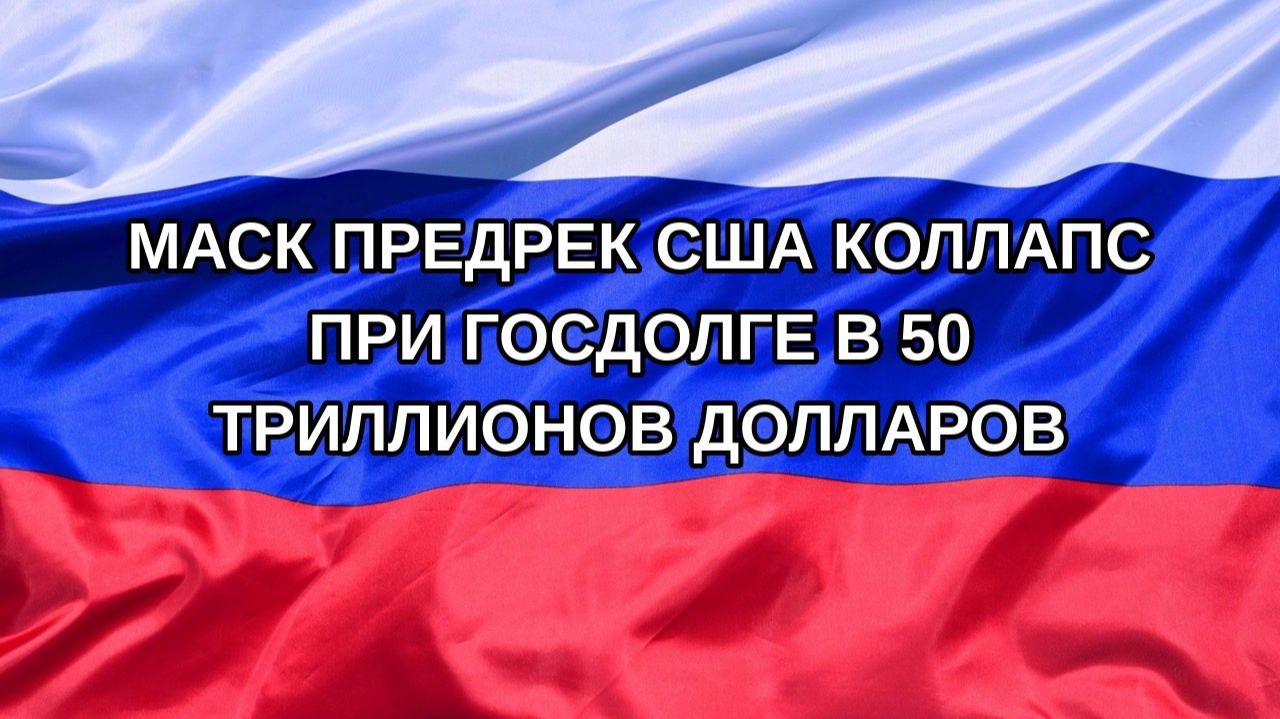 Н. РФ Маск предрек США коллапс при госдолге в 50 триллионов долларов
