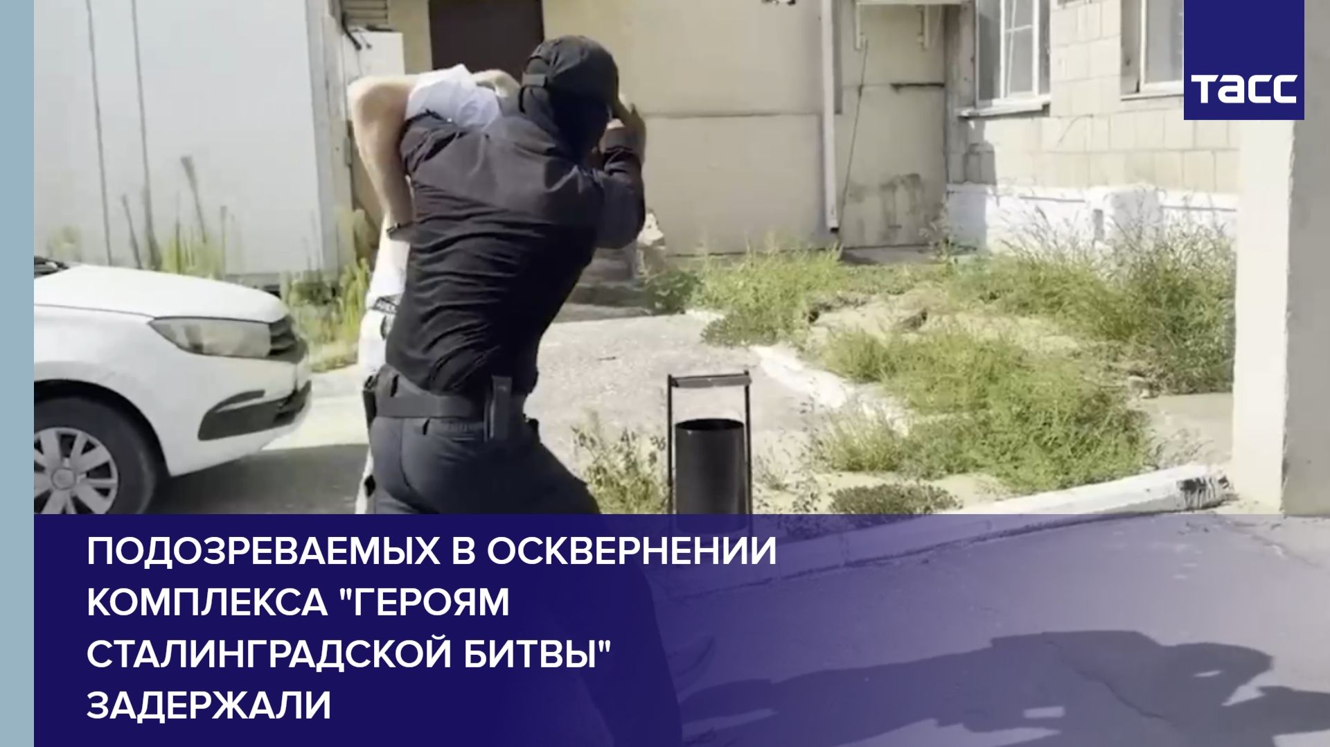 Подозреваемоых в осквернении комплекса Героям Сталинградской битвы задержали