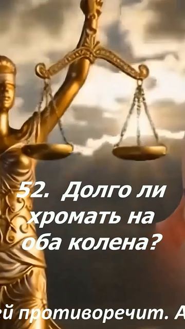 52. Долго ли хромать на оба колена.
