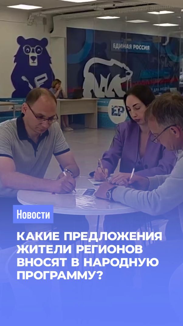 Предложения россиян вошли в новую Народную программу Единой России