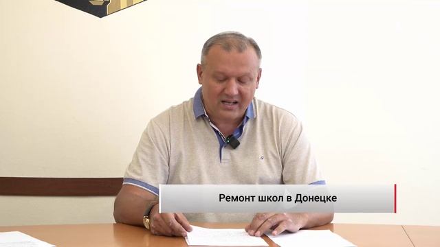  Как в Донецке школы готовят к учебному году?