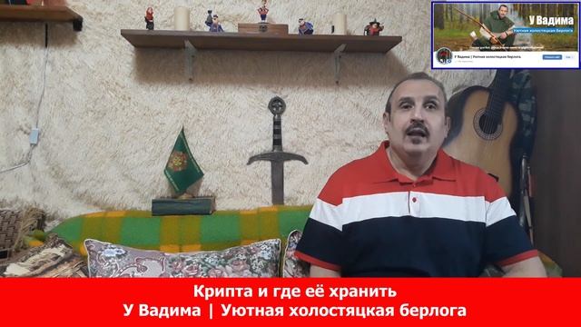 Крипта и где её хранить. Канал У Вадима. Уютная холостяцкая берлога