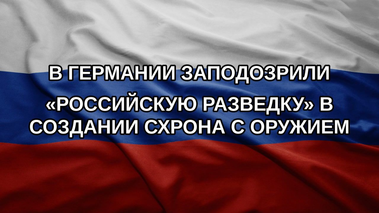 В Германии заподозрили российскую разведку в создании схрона с оружием