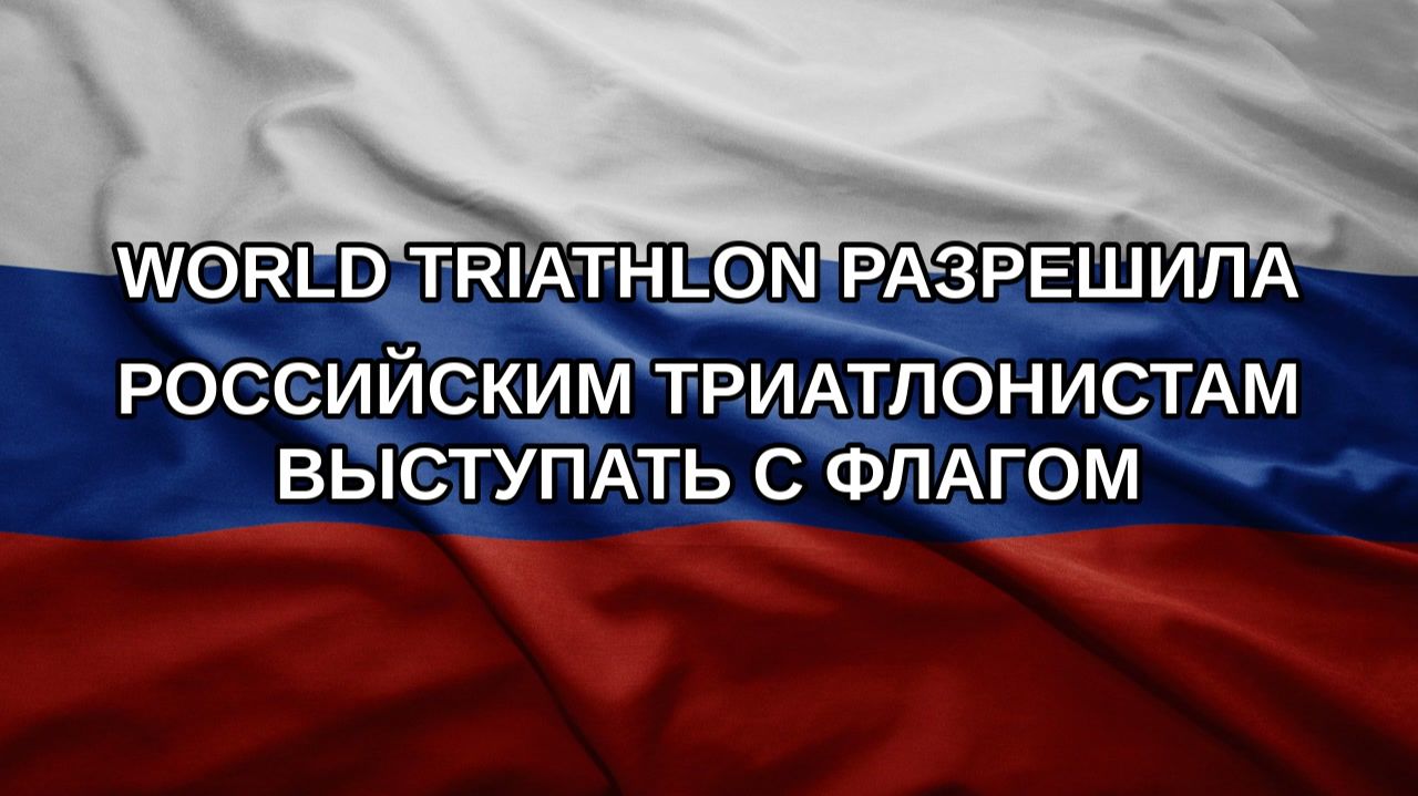 World Triathlon разрешила российским триатлонистам выступать с флагом