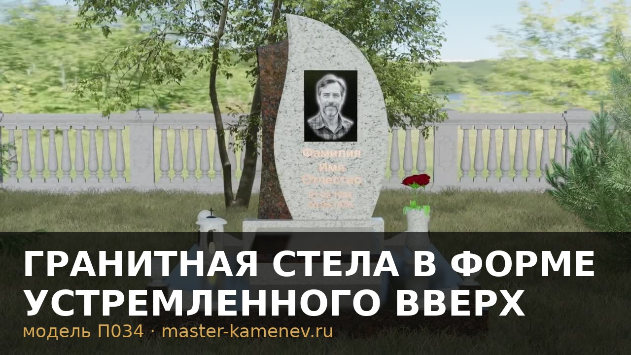 Гранитная стела в форме устремленного вверх пламени  П034
