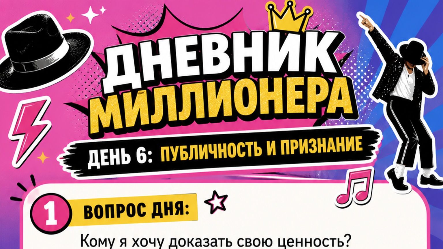 Дневник миллионера День 6 Публичность и признание