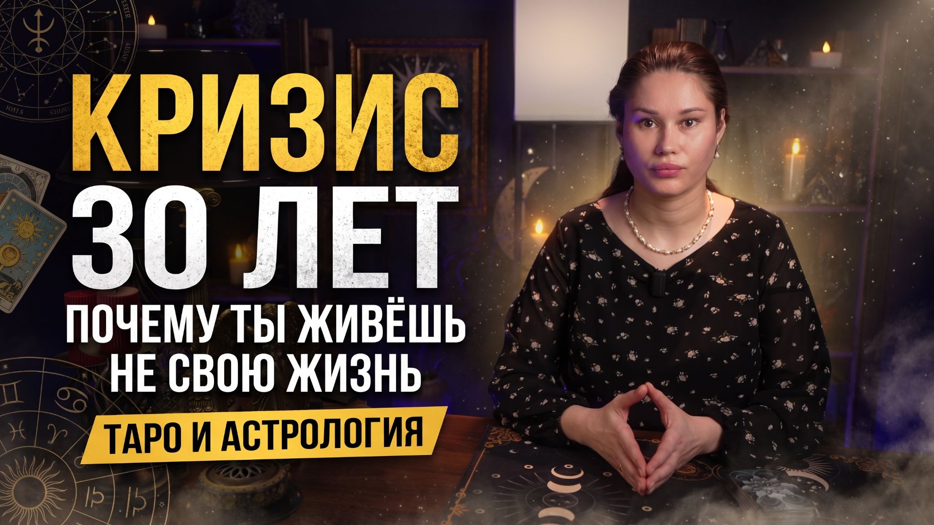 Кризис 30 лет: почему тебе кажется что ты живёшь не свою жизнь? Таро и Астрология