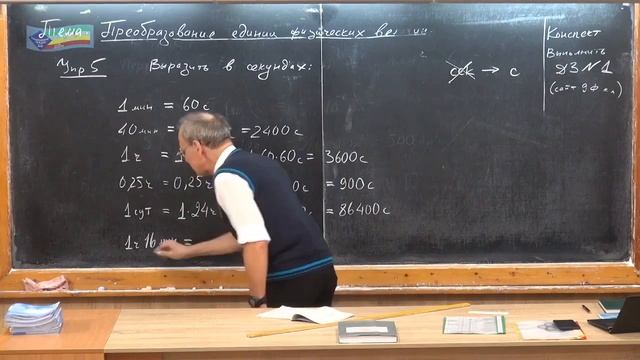 Физика 31.Преобразования физических величин времени