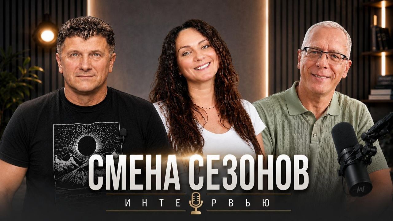 СМЕНА СЕЗОНОВ