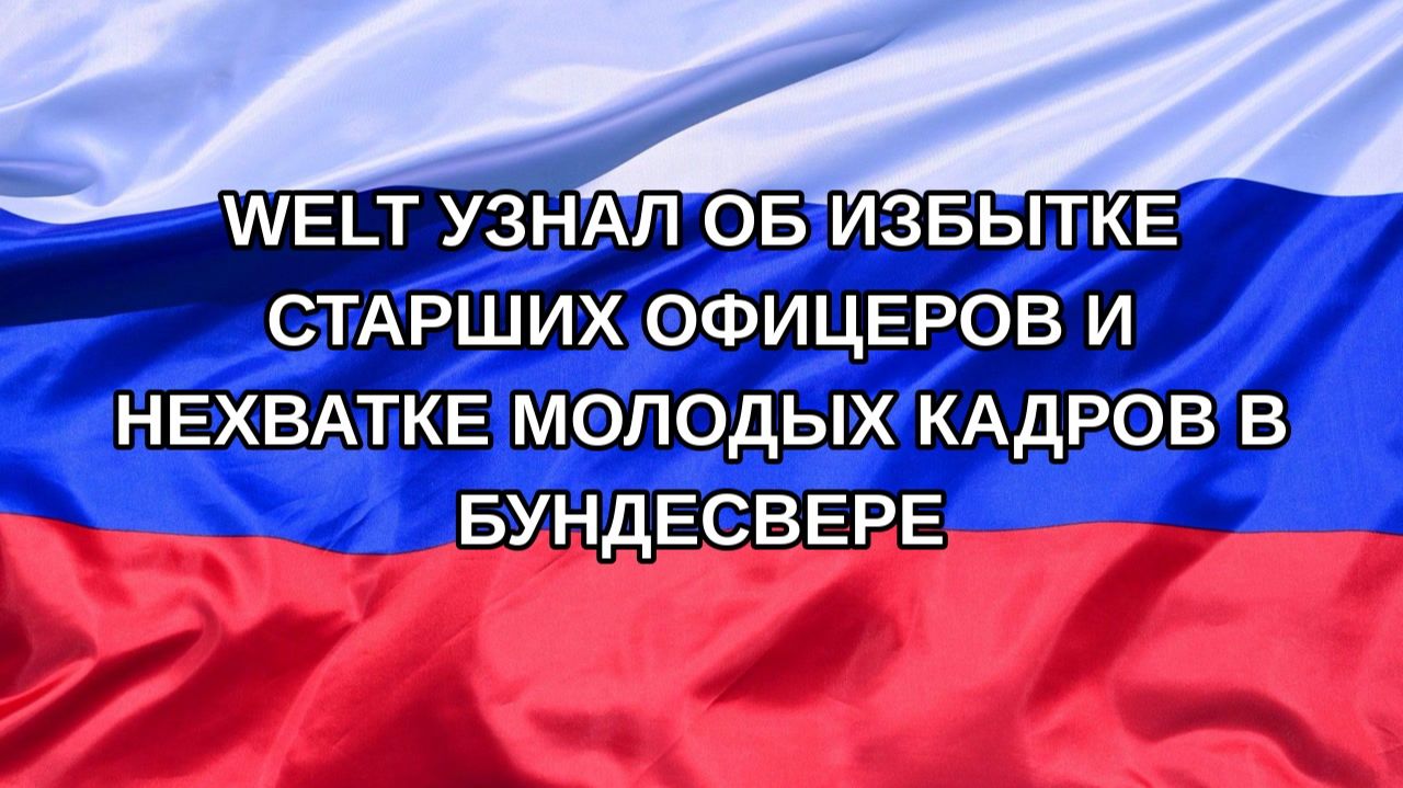 |Н. РФ| Welt узнал об избытке старших офицеров и нехватке молодых кадров в Бундесвере