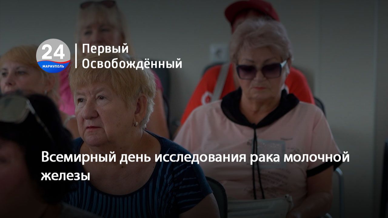 Всемирный день исследования рака молочной железы. 21.08.2026