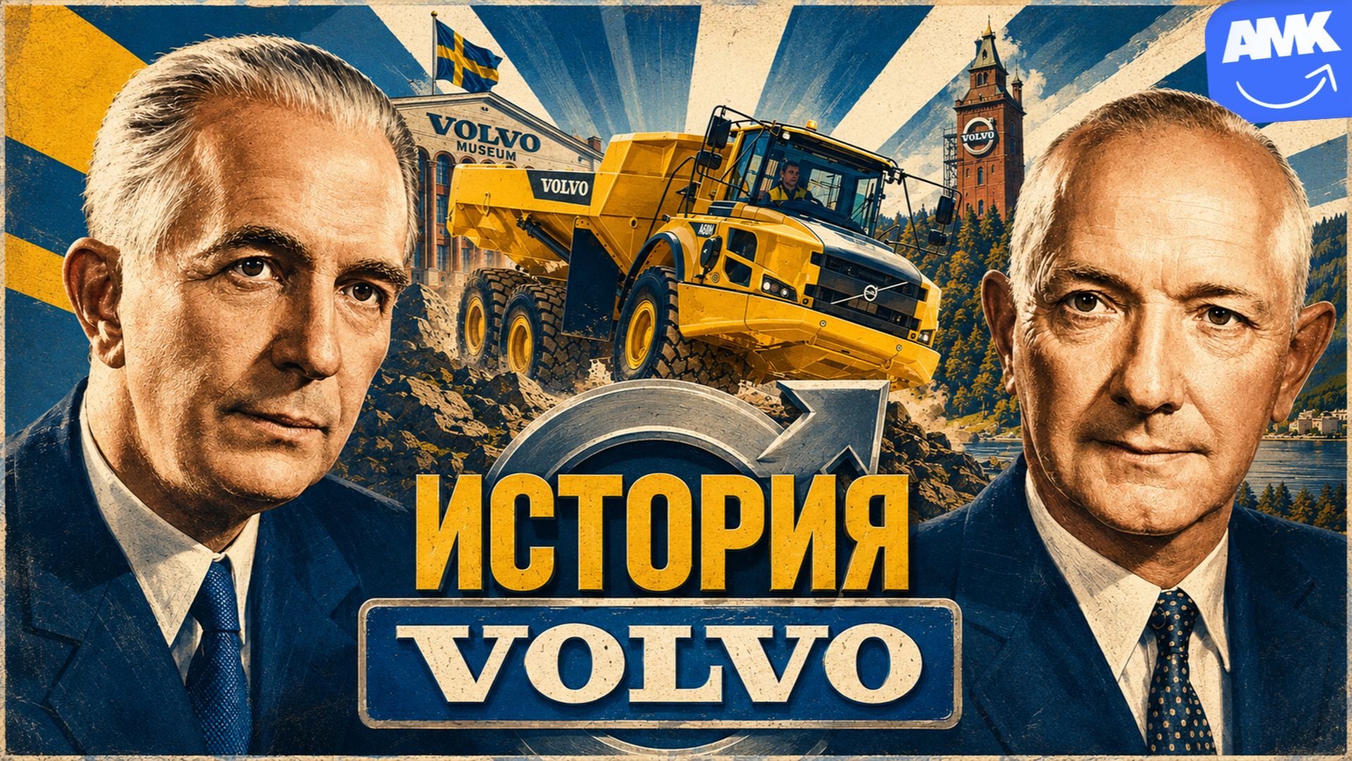 История Volvo: чужие идеи которые построили империю спецтехники