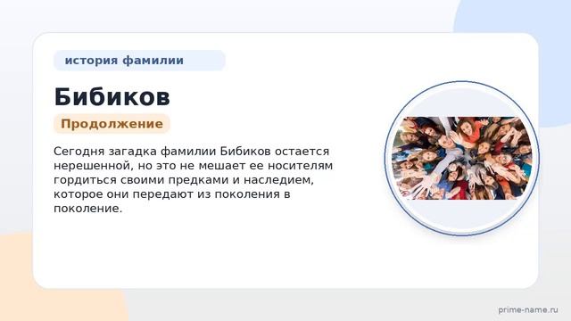 Фамилия Бибиков: происхождение значение и склонение
