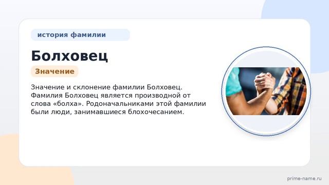 Фамилия Болховец: происхождение значение и склонение