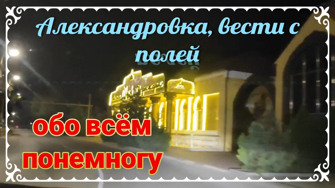 Ейск-Александровка вести от Тани. Ремонт под ключ. Море  солнце и песок