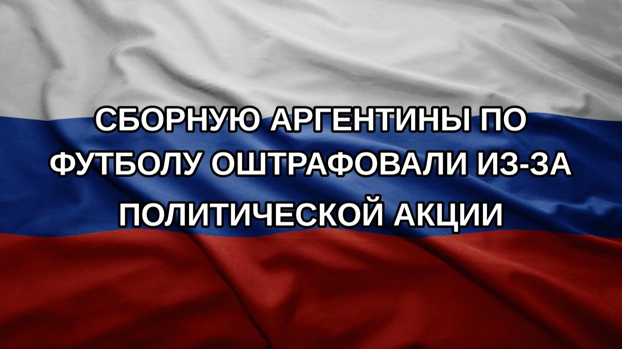 Сборную Аргентины по футболу оштрафовали из-за политической акции