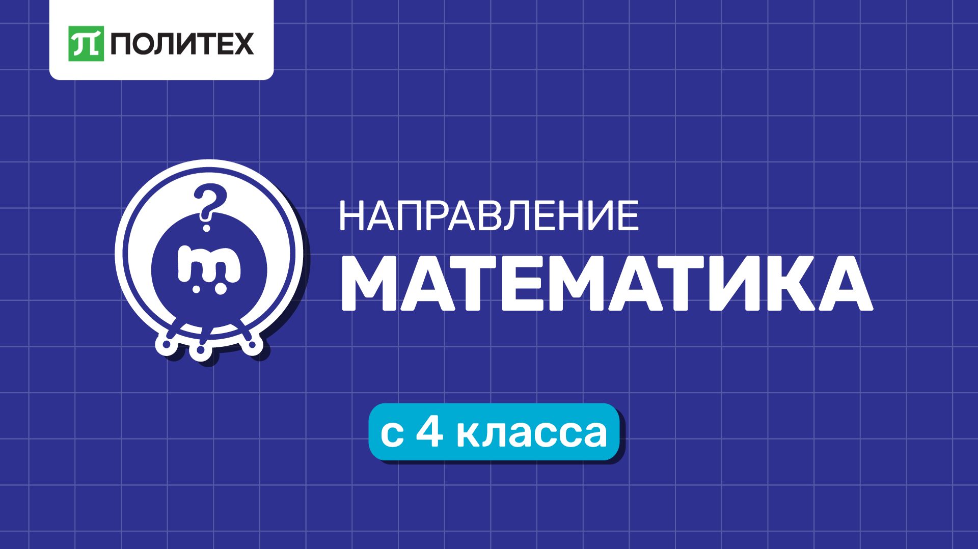 Направление Матеметика в Академии информатики для школьников