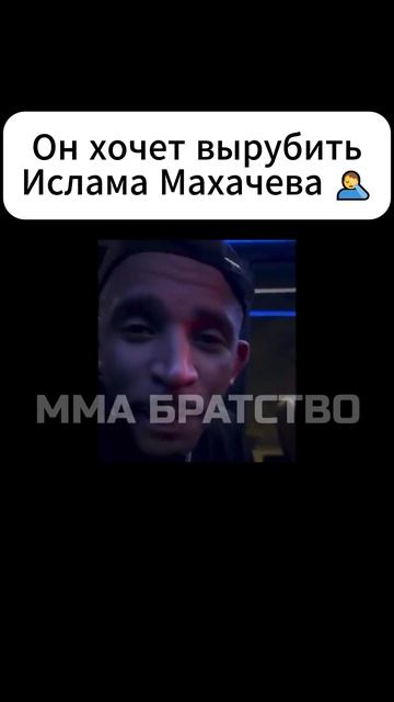 Ислама вырубить хотят хабибнурмагомедов юфс мма исламмахачев конормакгрегор