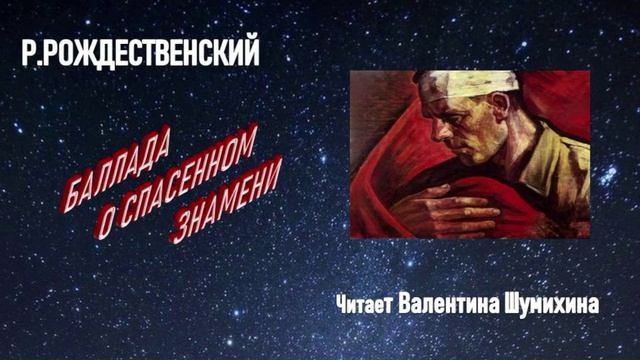 Р.Рождественский БАЛЛАДА О СПАСЕННОМ ЗНАМЕНИ. Читает Валентина Шумихина.