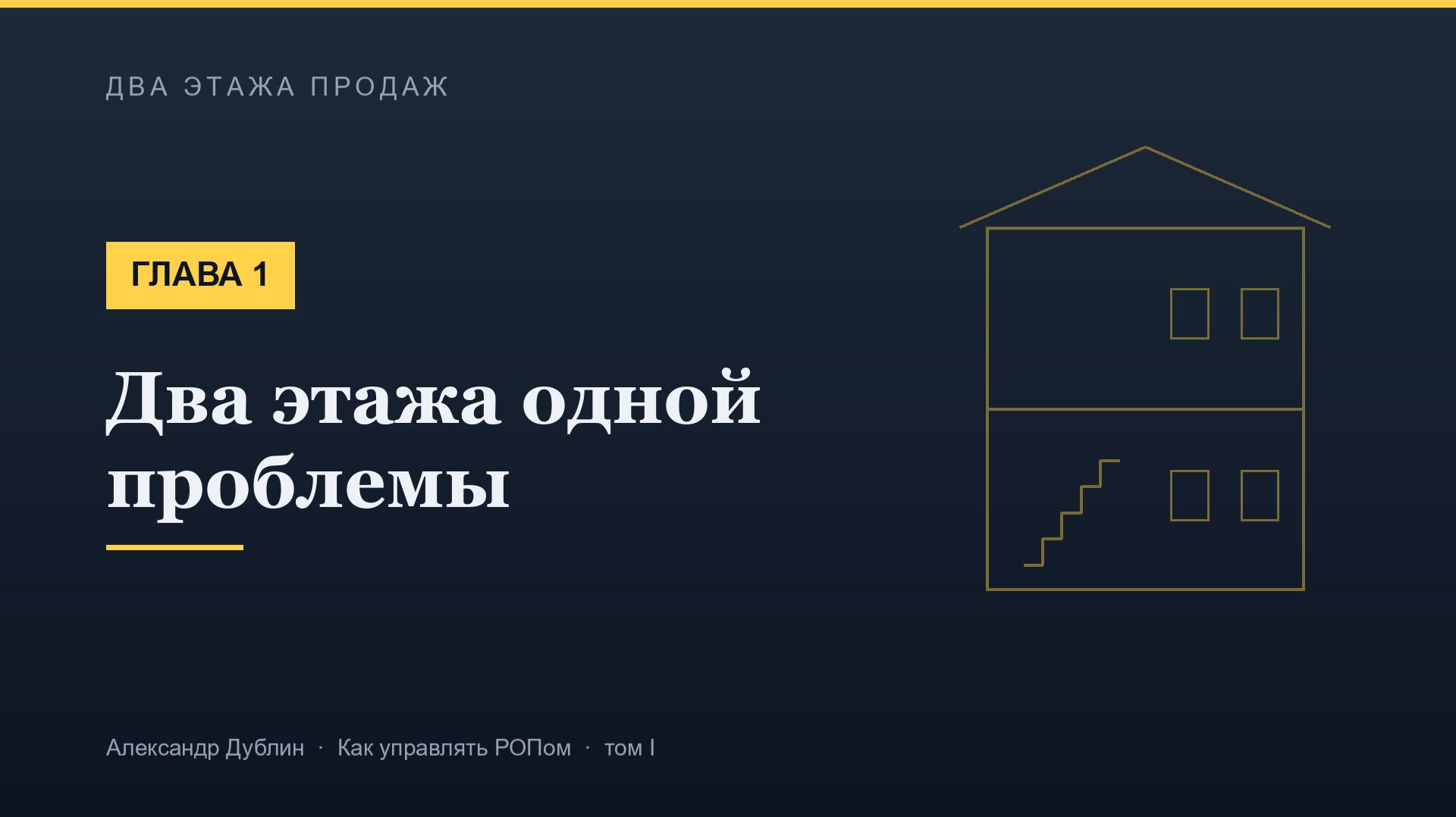 Глава 1. Два этажа одной проблемы  Два этажа продаж