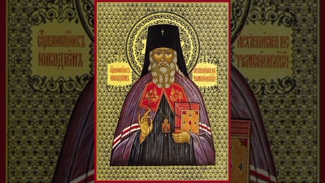 Сщмч. Никодим Кротков 1868-1938