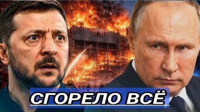 Новости 21.08.2026 - Ключевые объекты ликвидированы Новая война началась