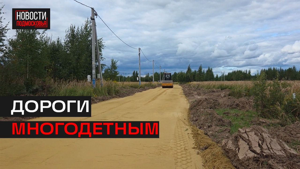 Новые дороги к участкам многодетных семей