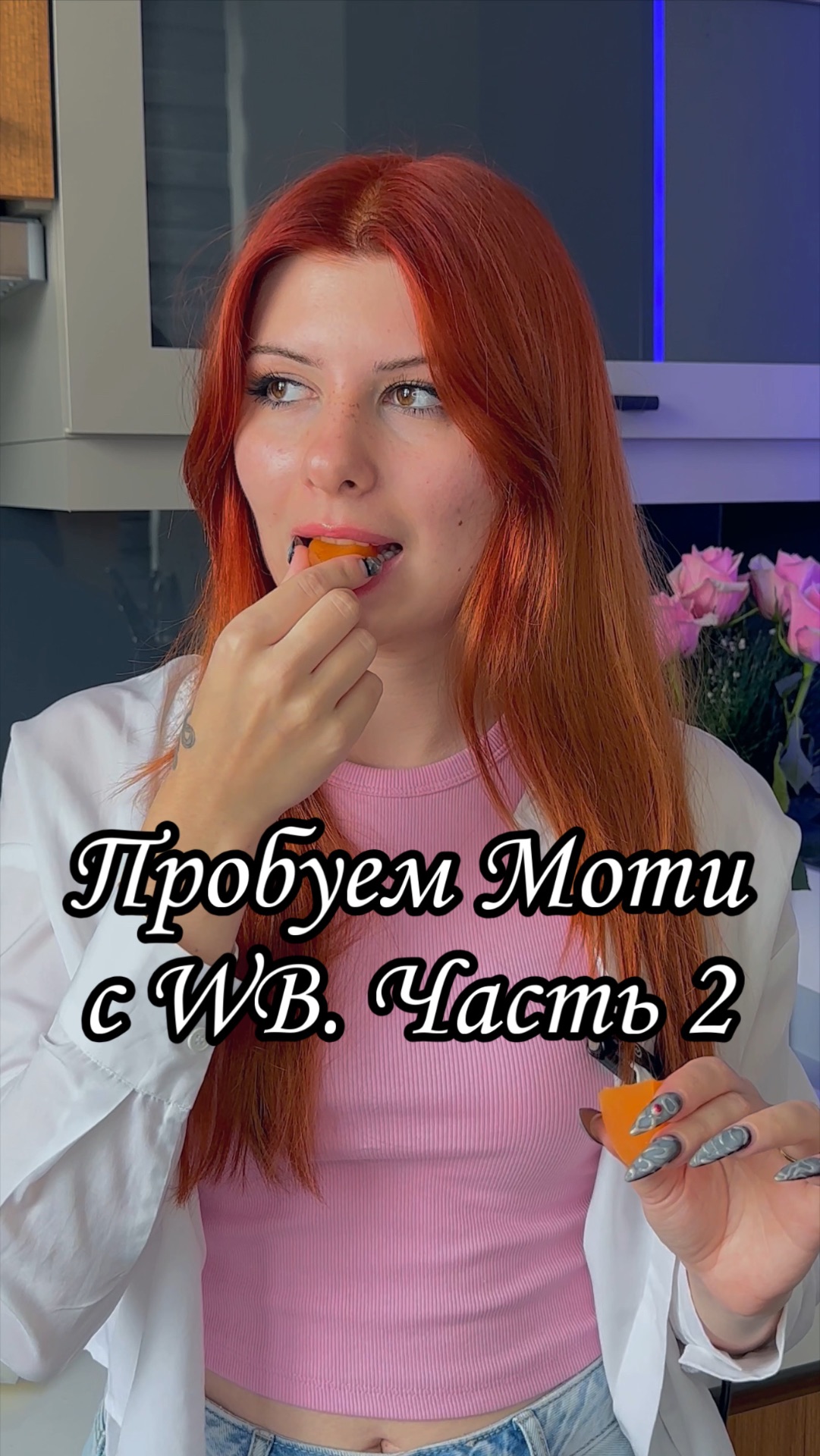 Пробуем Моти с ВБ часть 2