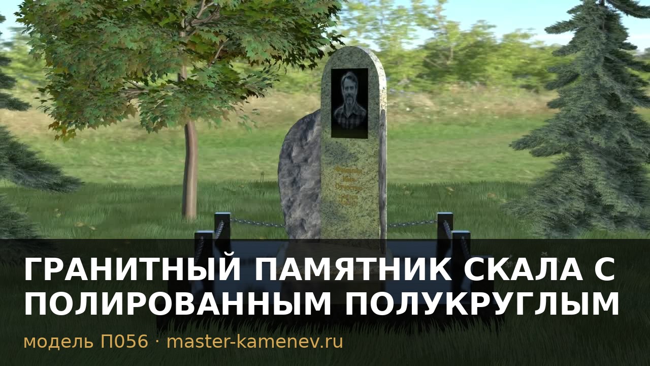 Гранитный памятник скала с полированным полукруглым  П056