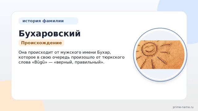 Фамилия Бухаровский: происхождение значение и склонение