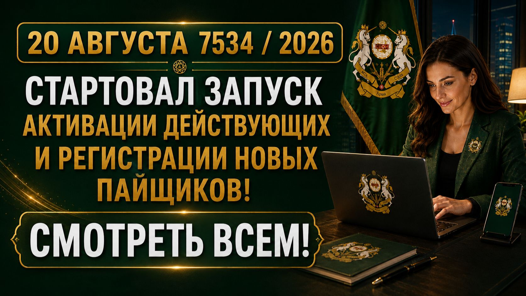 Запуск активации действующих и регистрации новых пайщиков в платформе МПК СЭП СВОИ 20 августа 7534