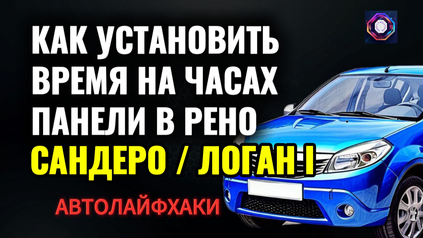 Как установить время на часах в панели Рено Сандеро и Рено Логан 1
