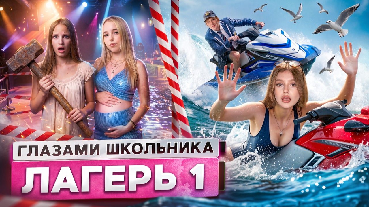 От первого лица： Лагерь 😮💨ПРОСНУЛСЯ в ОТКРЫТОМ МОРЕ🦈 УКРАЛИ ОДНОКЛАССНИЦУ😵💫 КЛУБ ГЛАЗАМИ ШКОЛ