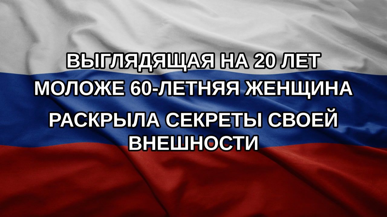 Выглядящая на 20 лет моложе 60-летняя женщина раскрыла секреты своей внешности