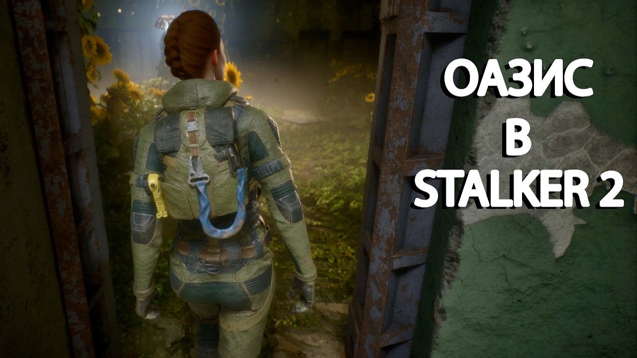 Нашёл ОАЗИС - Цена Надежды 3 - STALKER 2