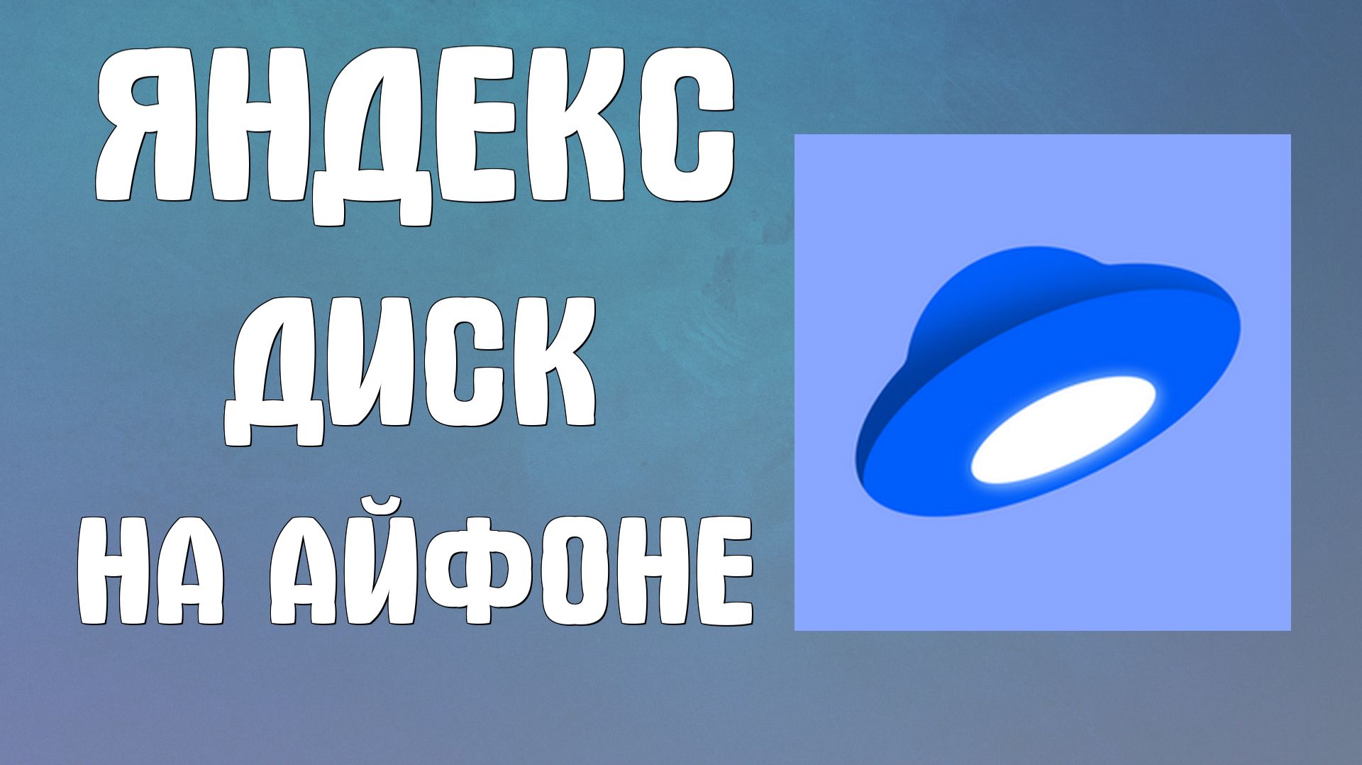 Яндекс диск на айфоне как