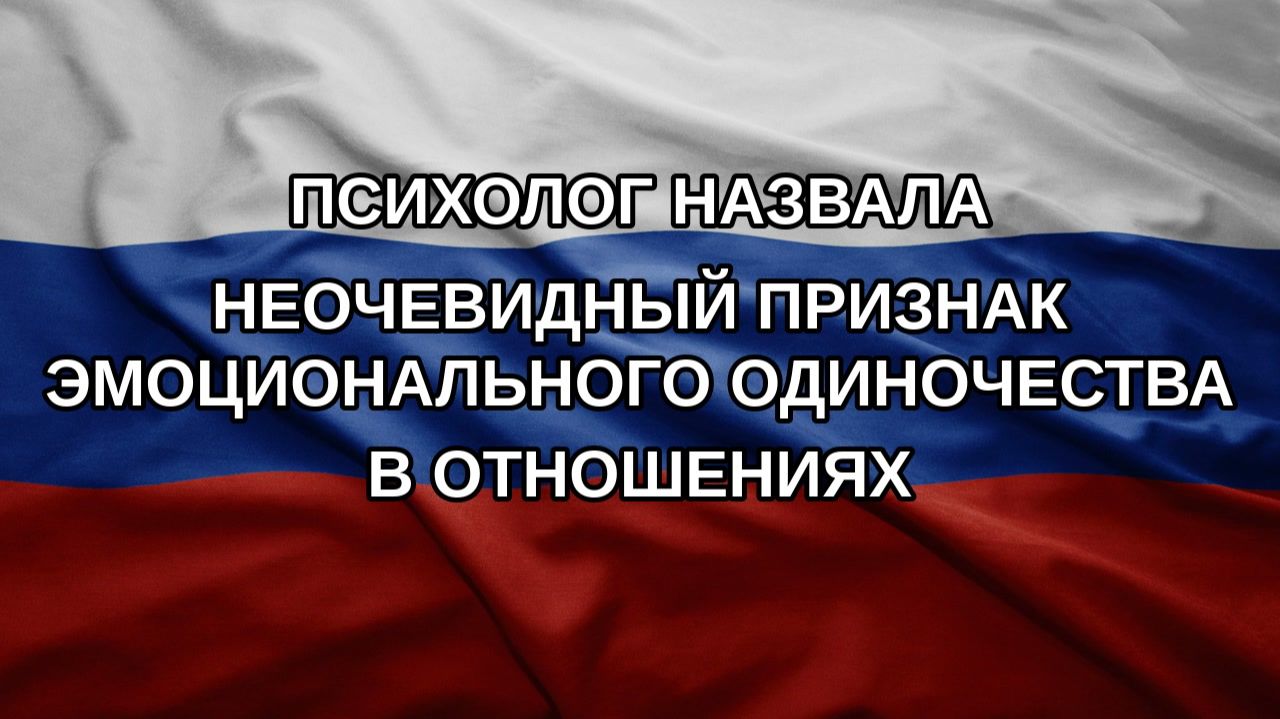 Психолог назвала неочевидный признак эмоционального одиночества в отношениях