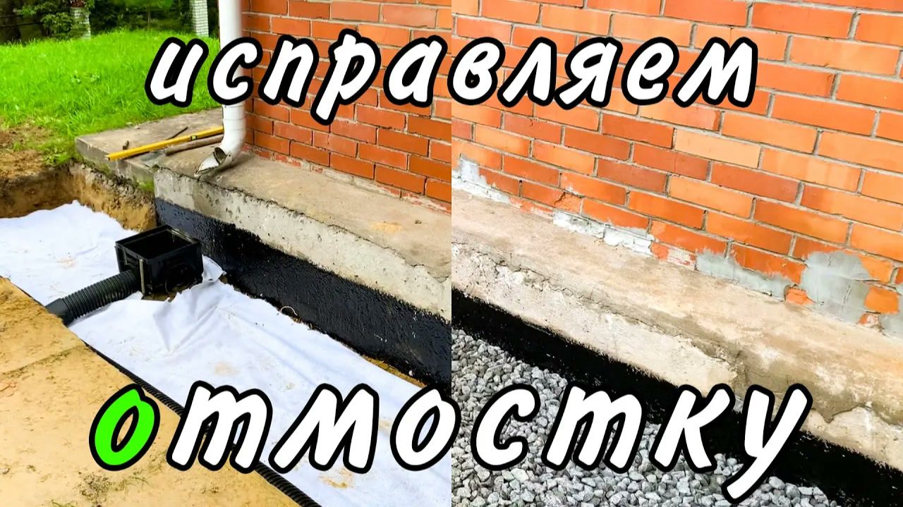 Вода в подвале: новая отмостка гидроизоляция и ливнёвка